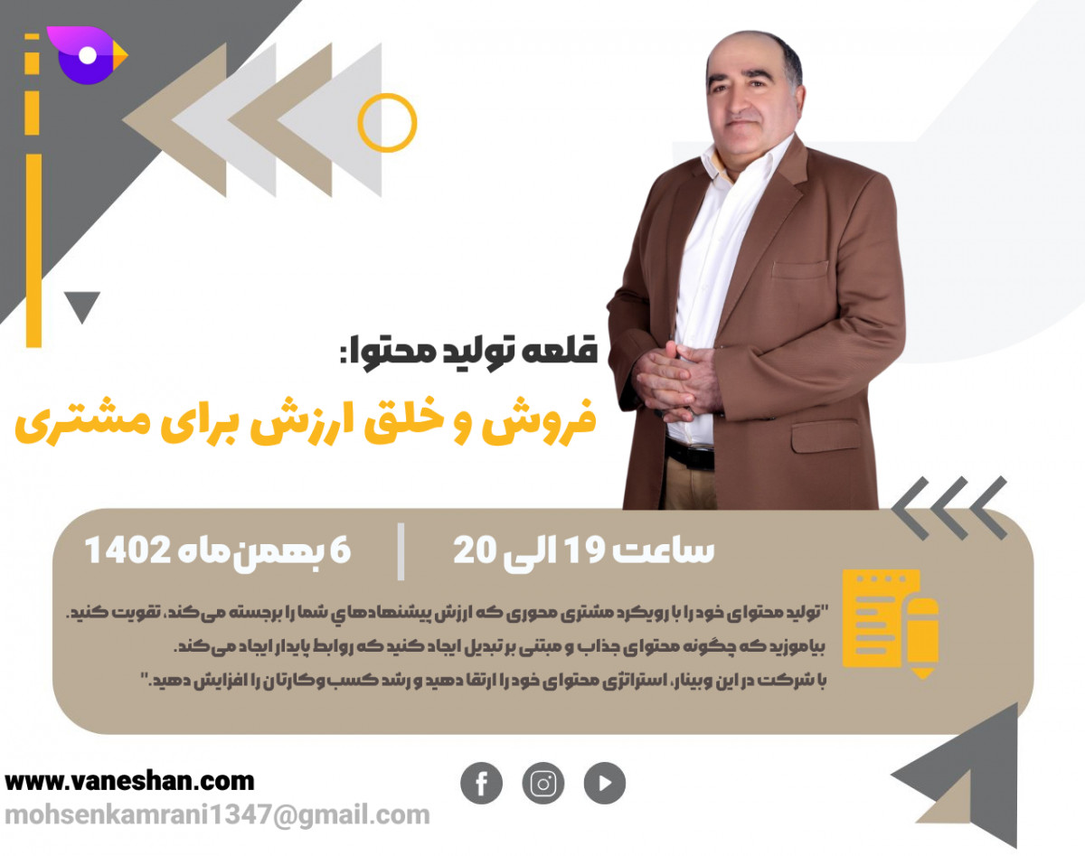 وبینار قلعه تولید محتوا: فروش و خلق ارزش برای مشتری