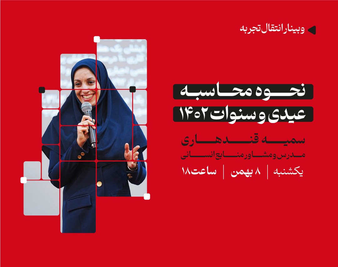 وبینار نحوه محاسبه عیدی و سنوات 1402