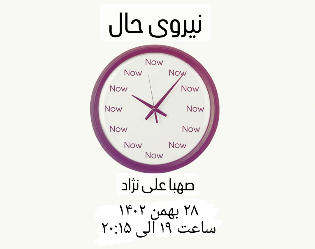 وبینار نیروی حال