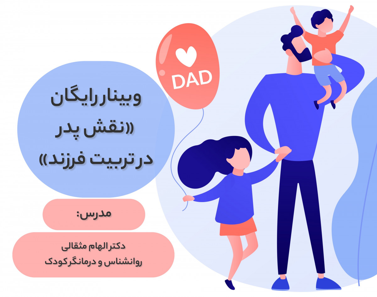 وبینار نقش پدر در تربیت فرزند