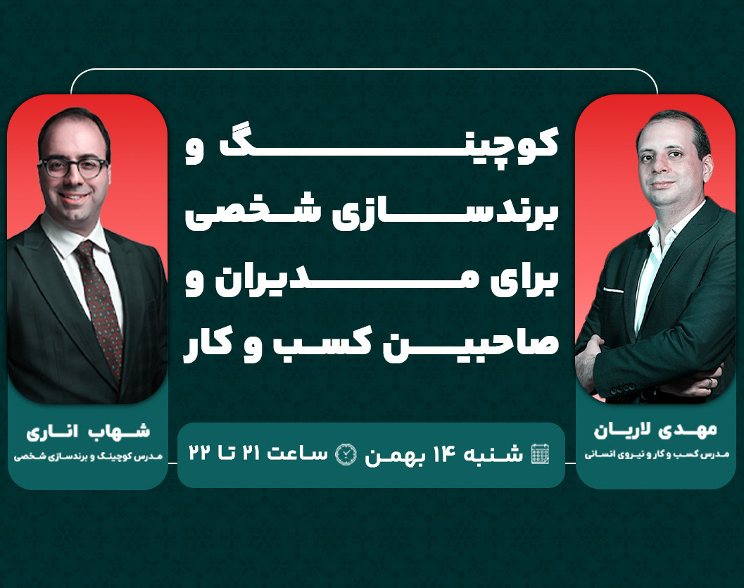 وبینار لایو کوچینگ و برند سازی شخصی برای مدیران و صاحبان کسب و کار