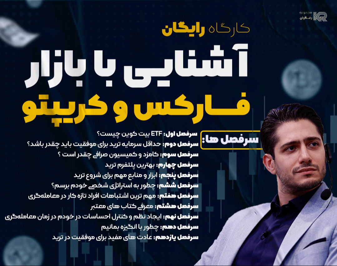 وبینار کارگاه آشنایی با بازار فارکس کریپتو