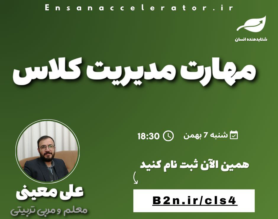 وبینار مهارت مدیریت کلاس | رایگان | جلسه چهارم