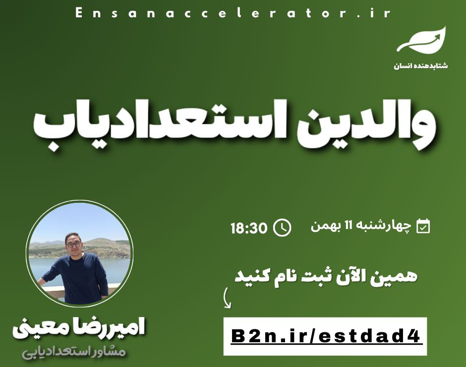 وبینار والدین استعدادیاب | رایگان | جلسه چهارم