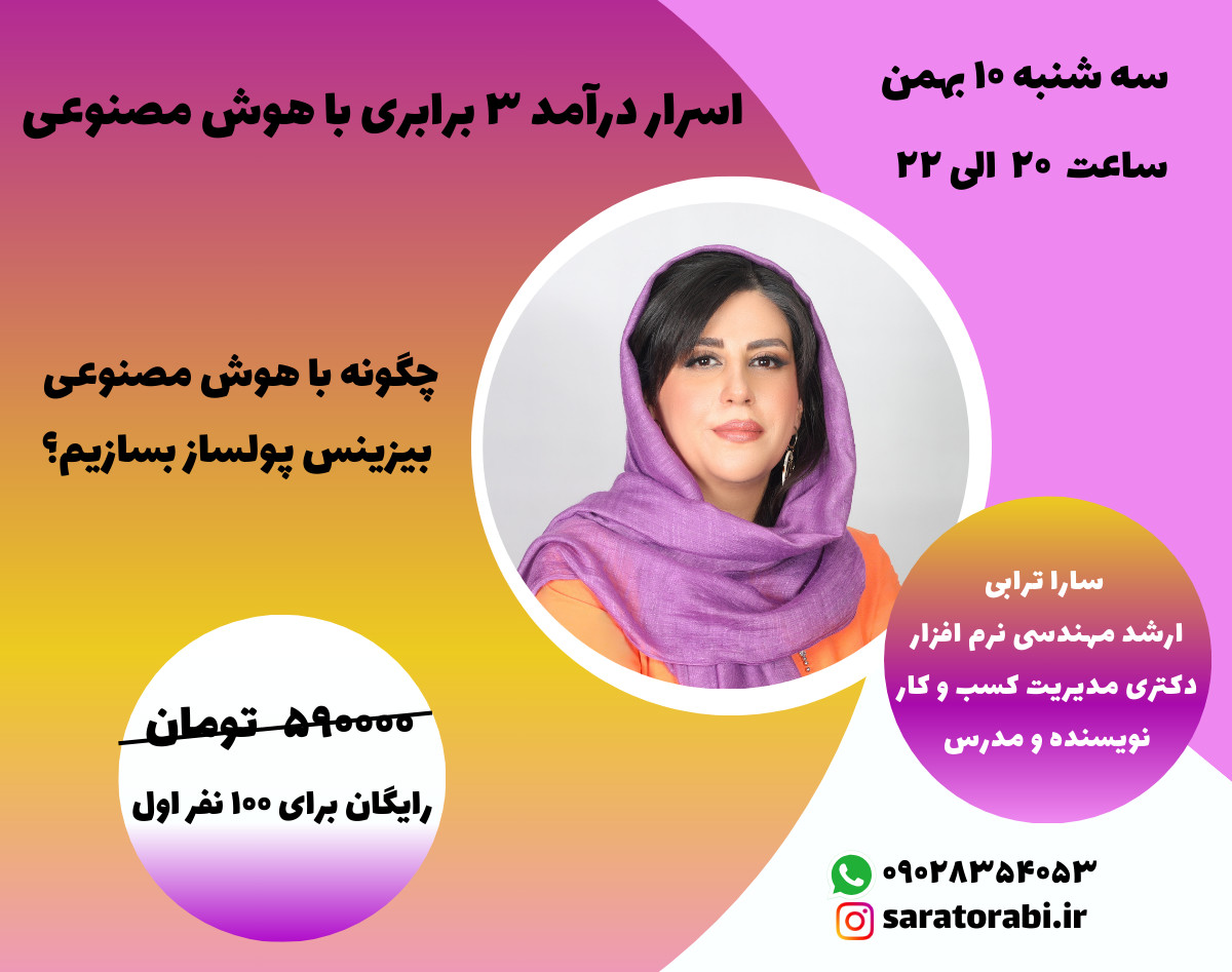 وبینار اسرار درآمد ۳ برابری با هوش مصنوعی