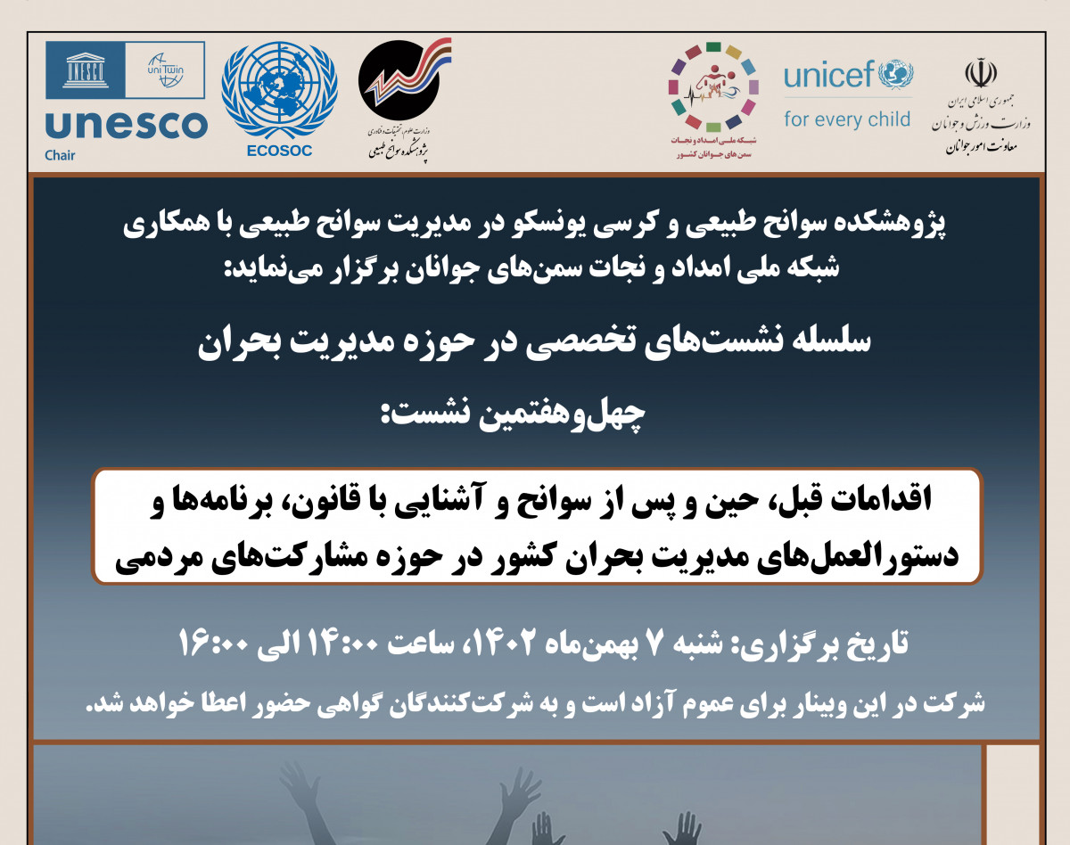 وبینار اقدامات قبل، حین و پس از سوانح و آشنایی با قانون، برنامه‌ها و  دستورالعمل‌های مدیریت بحران کشور در حوزه مشارکت‌های مردمی