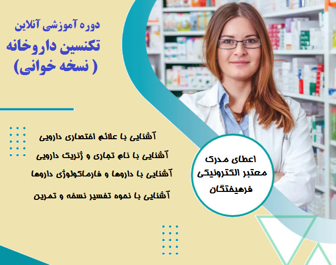 وبینار تکنسین داروخانه (نسخه خوانی) (70% تخفیف)