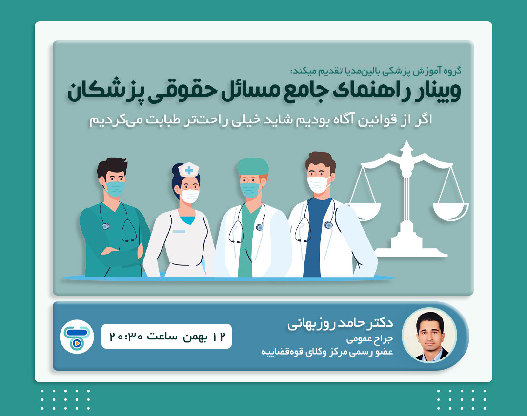 وبینار راهنمای جامع مسائل حقوقی پزشکان