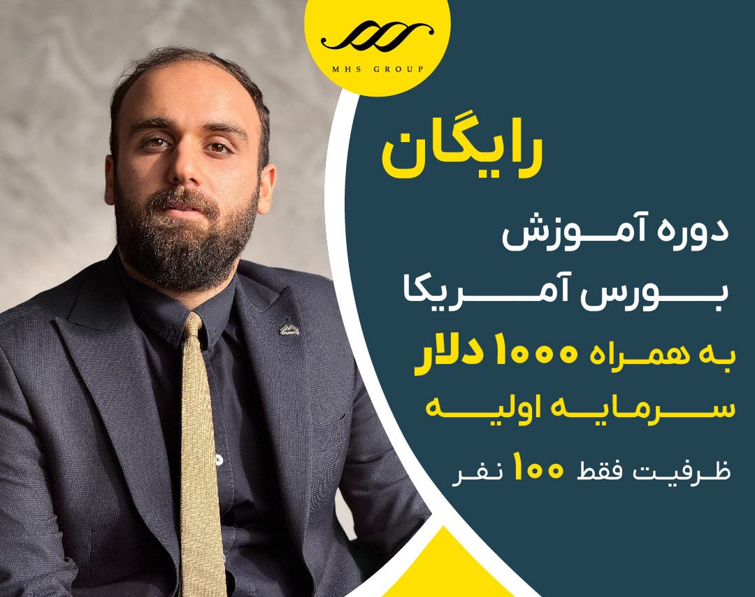 وبینار دوره آنلاین بورس امریکا