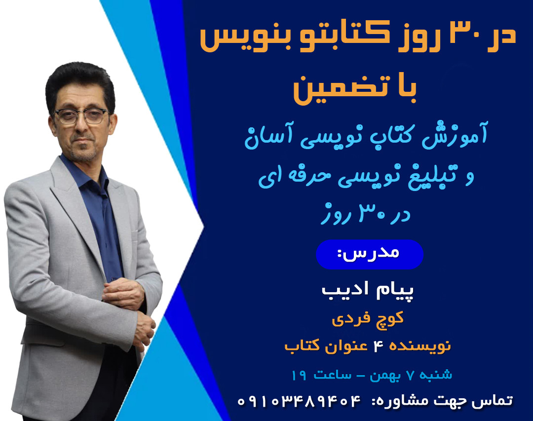 وبینار در ۳۰ روز کتابتو بنویس با تضمین!