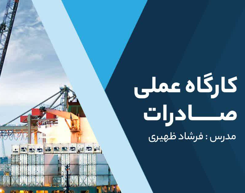 وبینار شروع عملی صادرات