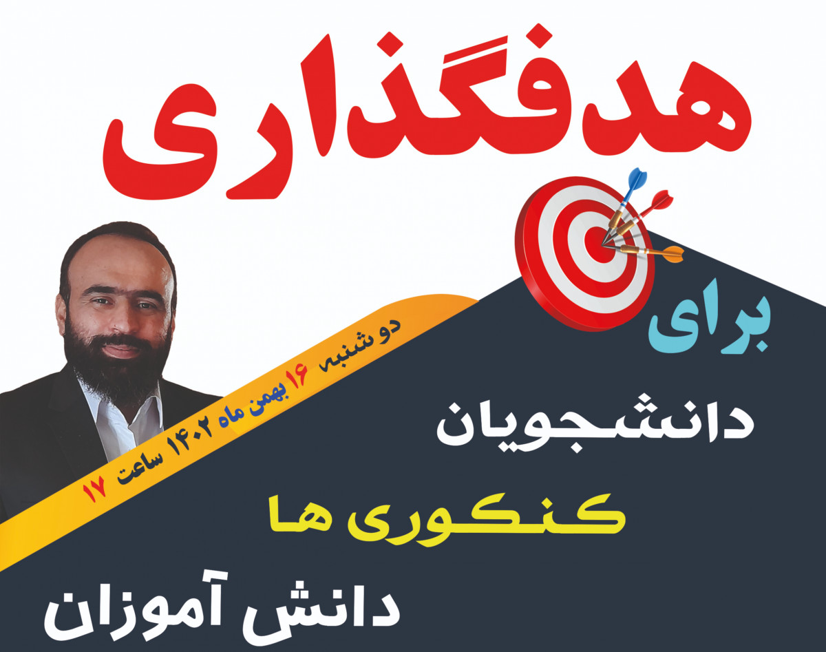 وبینار آموزش هدفگذاری برای دانش آموزان، کنکوری ها و دانشجویان