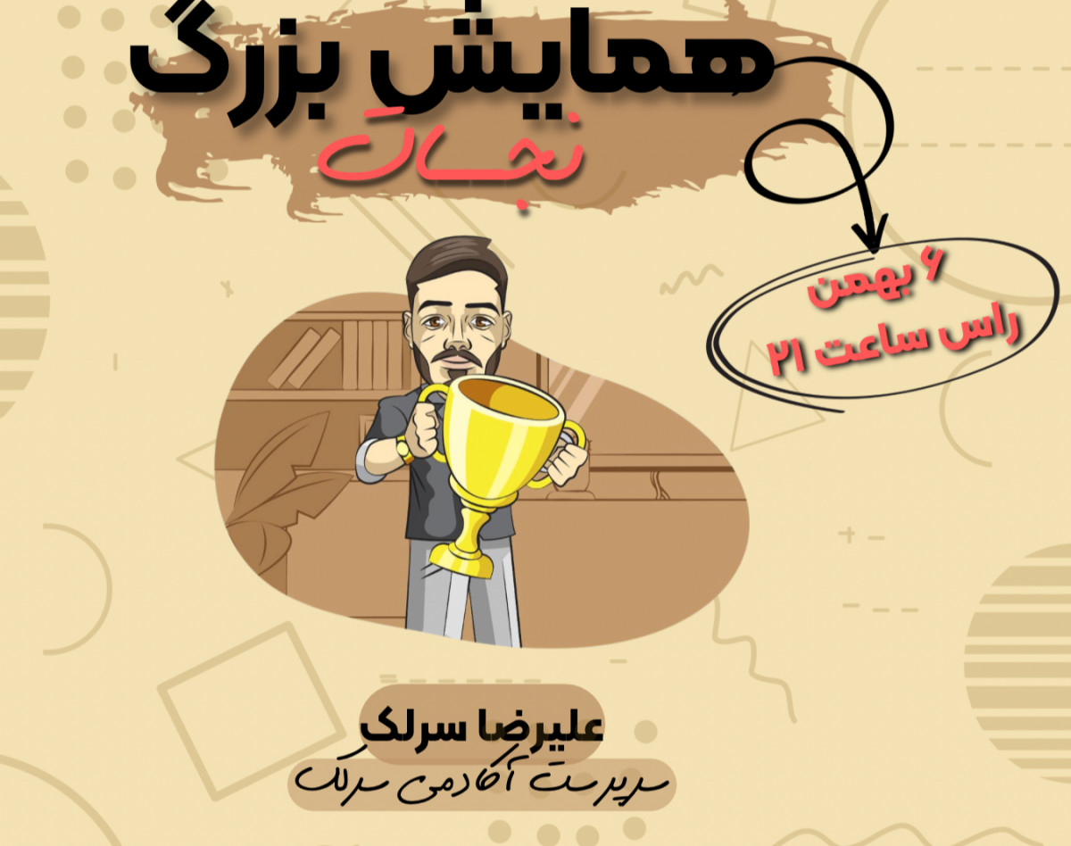 وبینار همایش بزرگ نجات