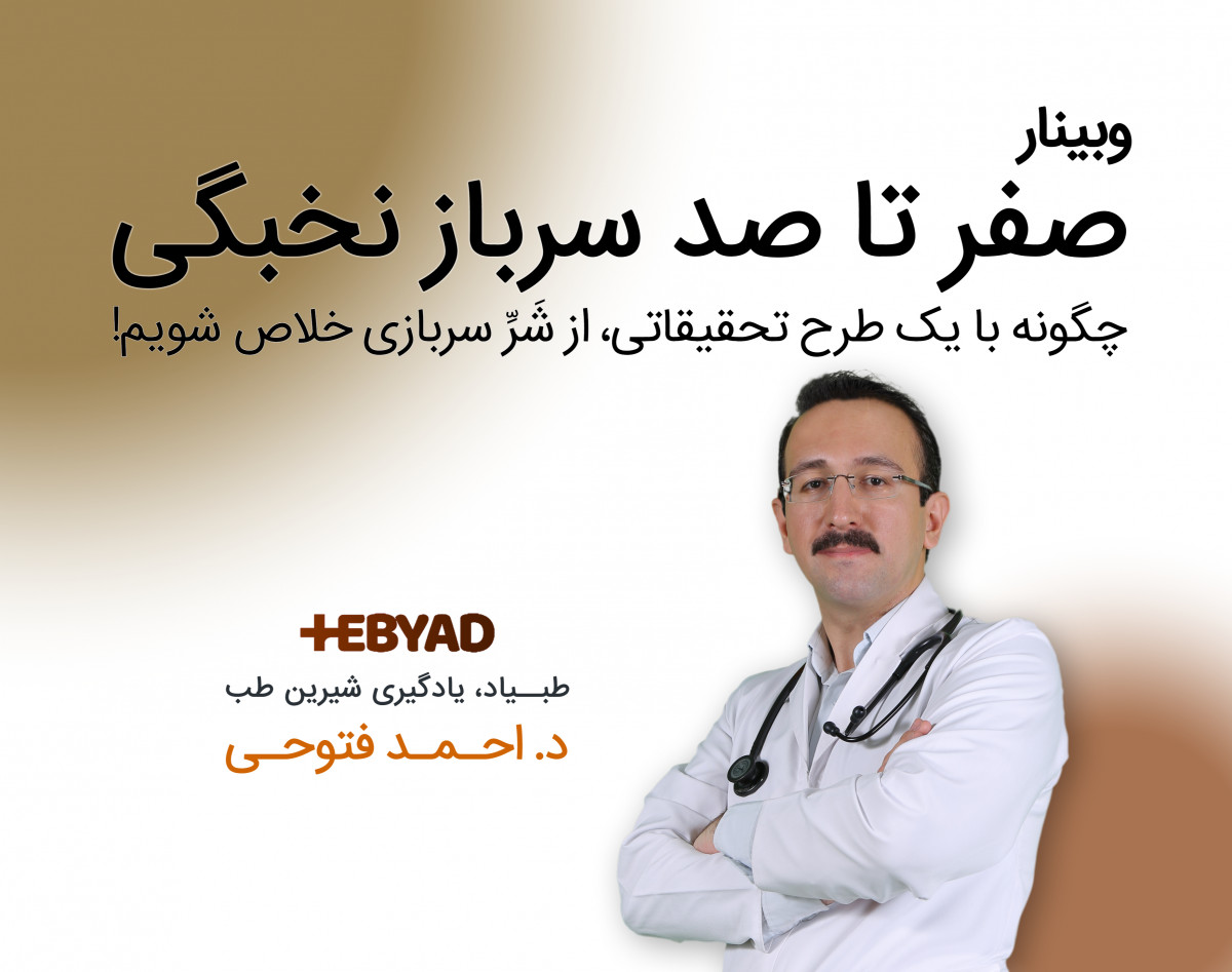 وبینار صفر تا صد سرباز نخبگی (طرح جایگزین خدمت)