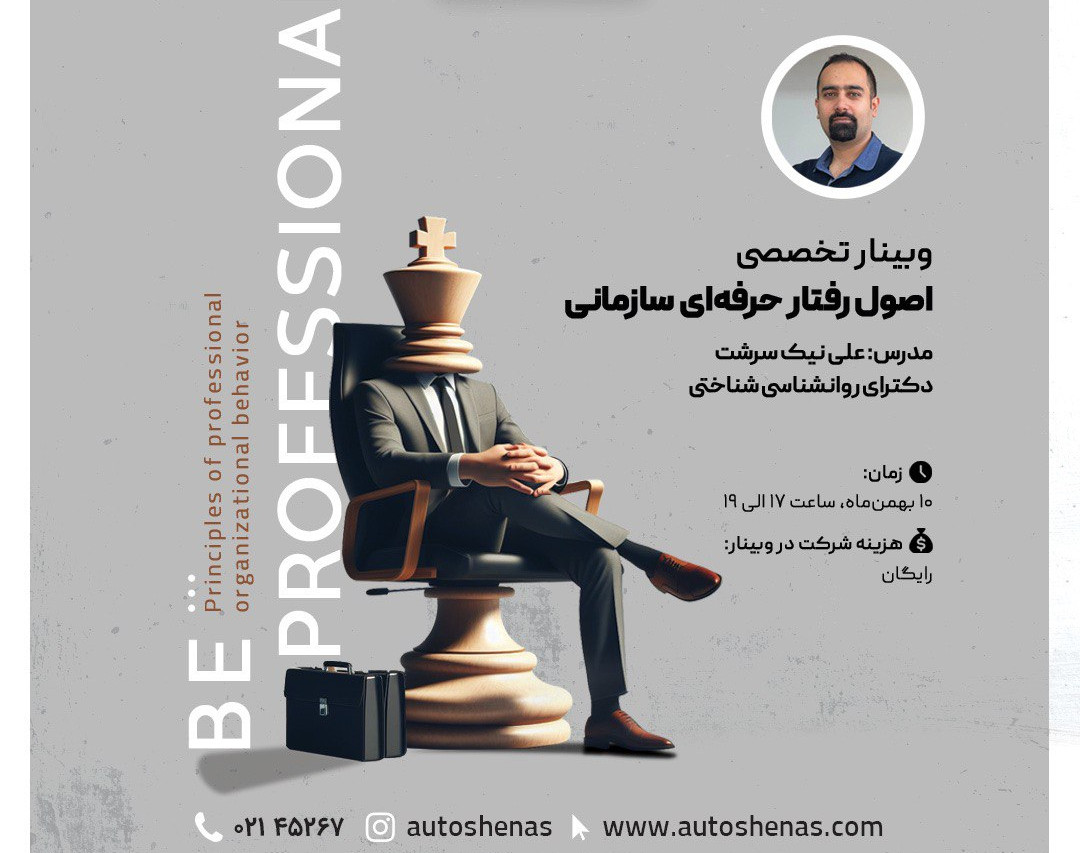 وبینار تخصصی اصول رفتار حرفه‌ای سازمانی