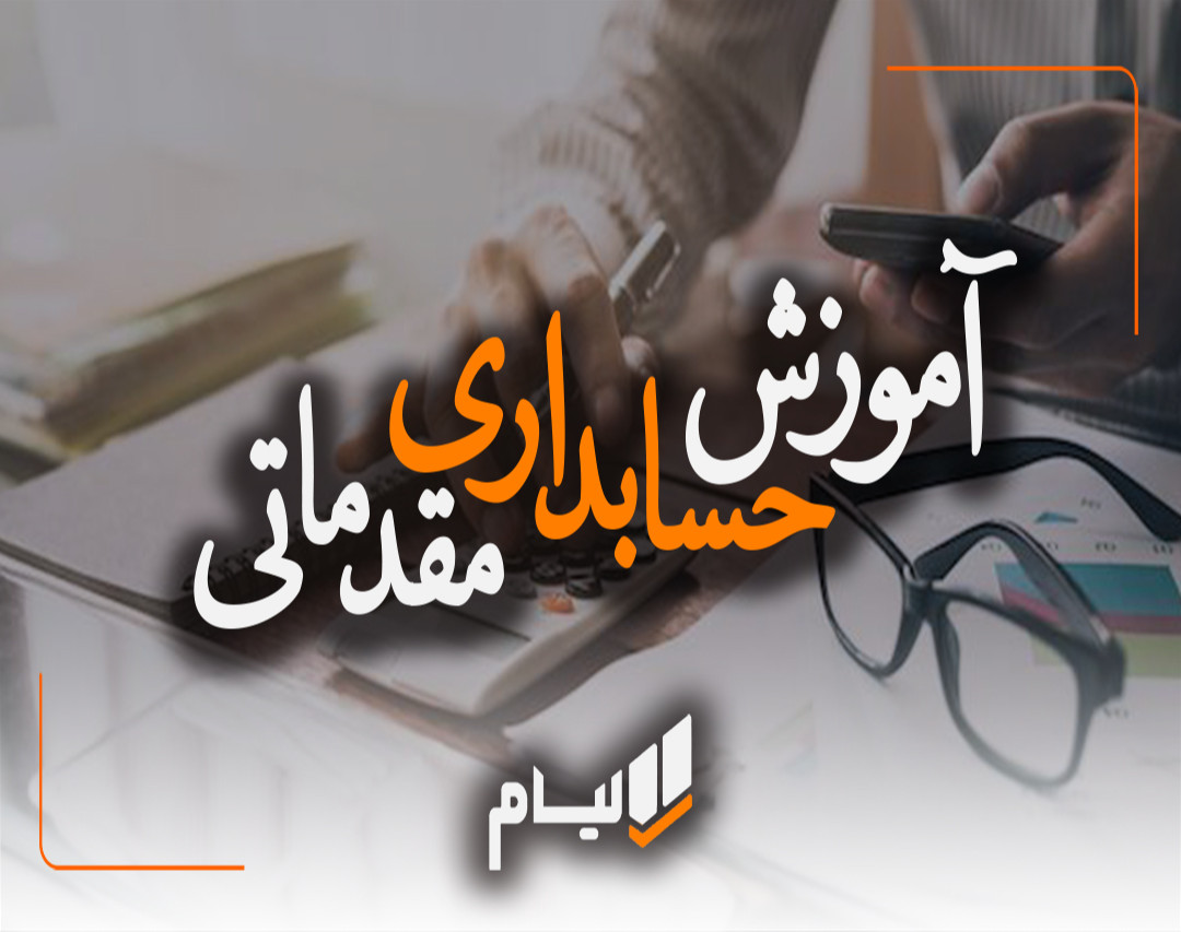 وبینار دوره آموزش حسابداری مقدماتی (همراه با گواهی فنی حرفه ای)