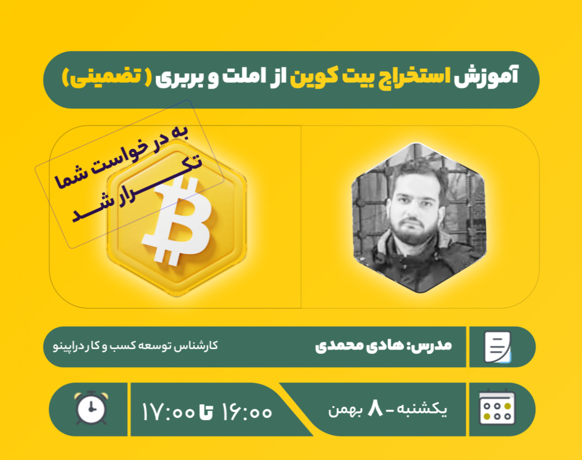 وبینار استخراج بیـــت کـــوین  با اُمـــــلت و بــــربــــری