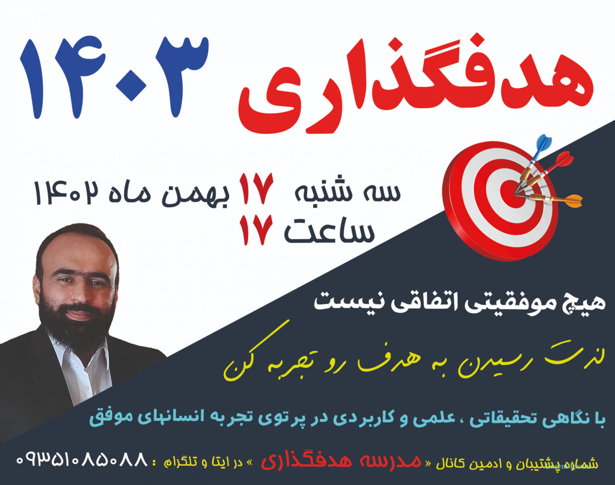 وبینار هدفگذاری 1403