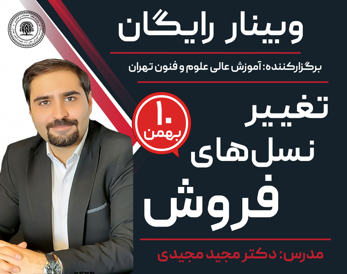 وبینار رایگان تغییر نسل های فروش