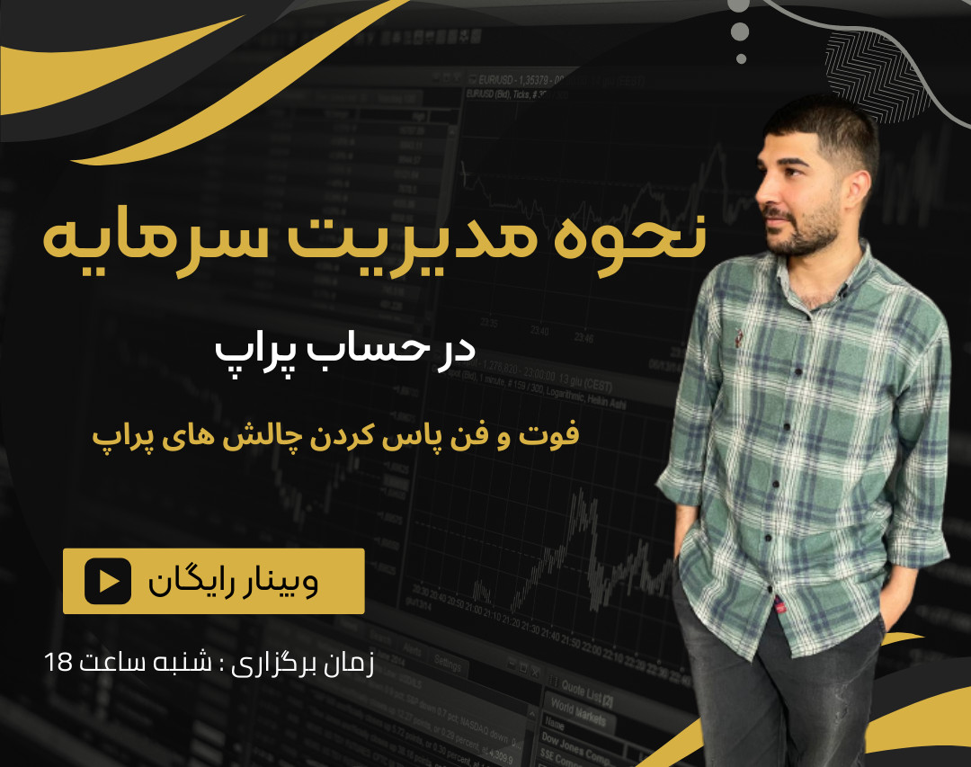 وبینار مدیریت سرمایه پراپ