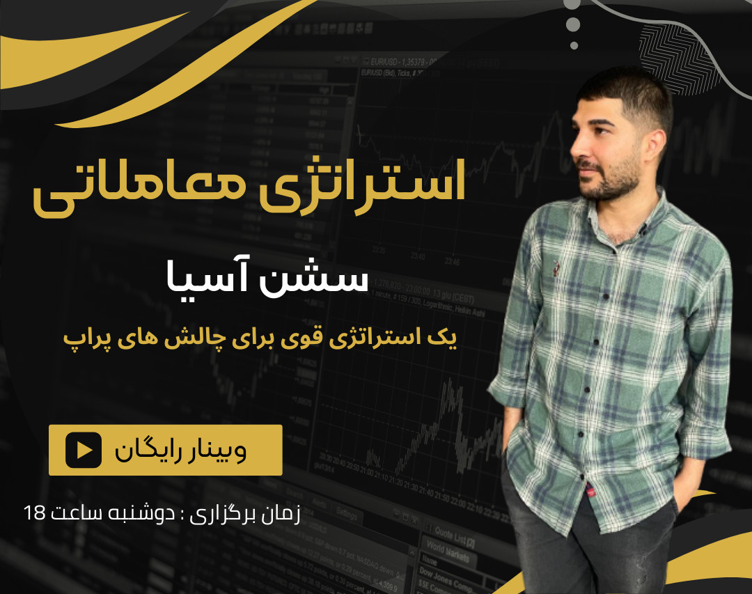 وبینار استراتژی سشن آسیا