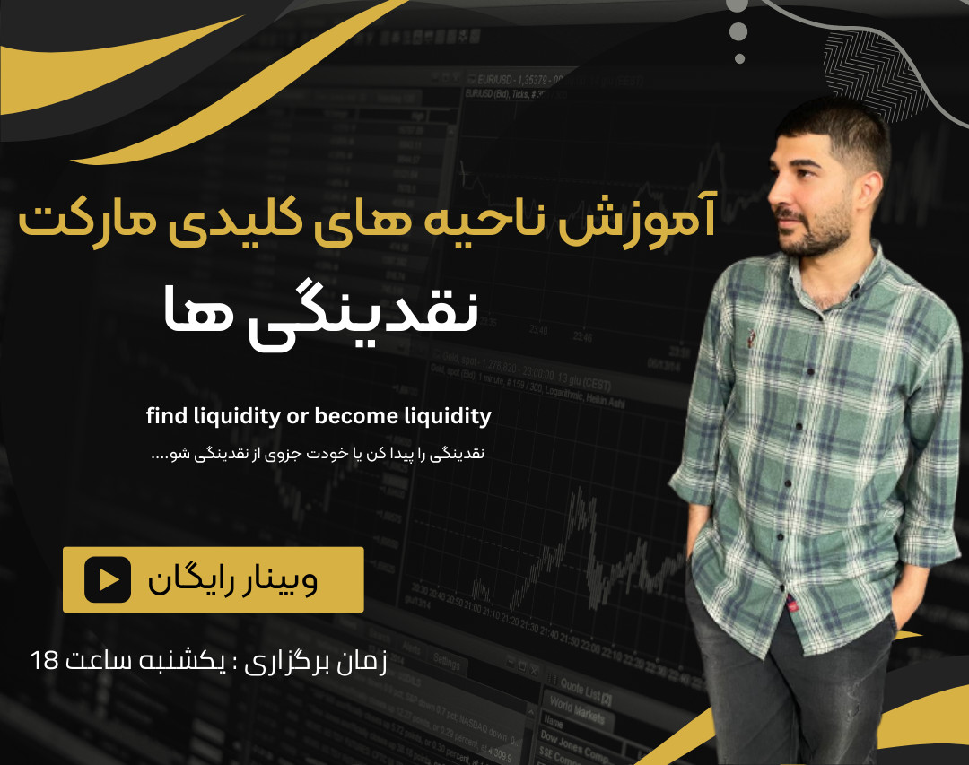 وبینار آموزش صفر تا صد نقدینگی