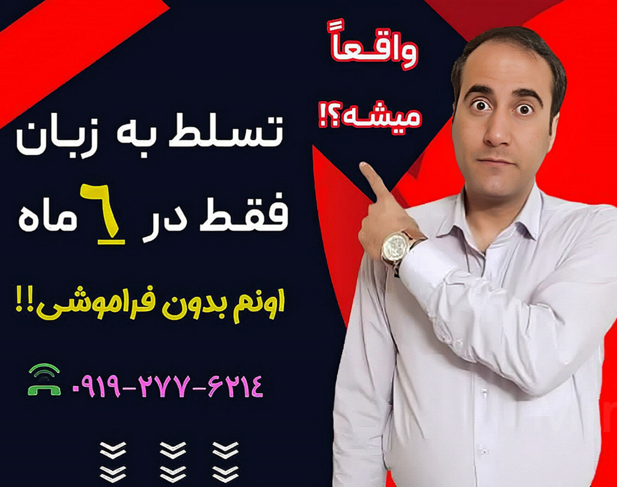 وبینار در 6 ماه به زبان مسلط شو، بدون اینکه فراموشش کنی.