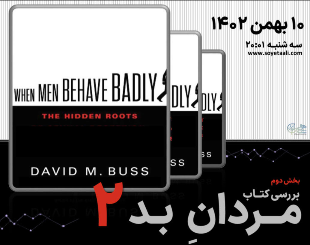 وبینار بررسی کتاب مردان بد 2