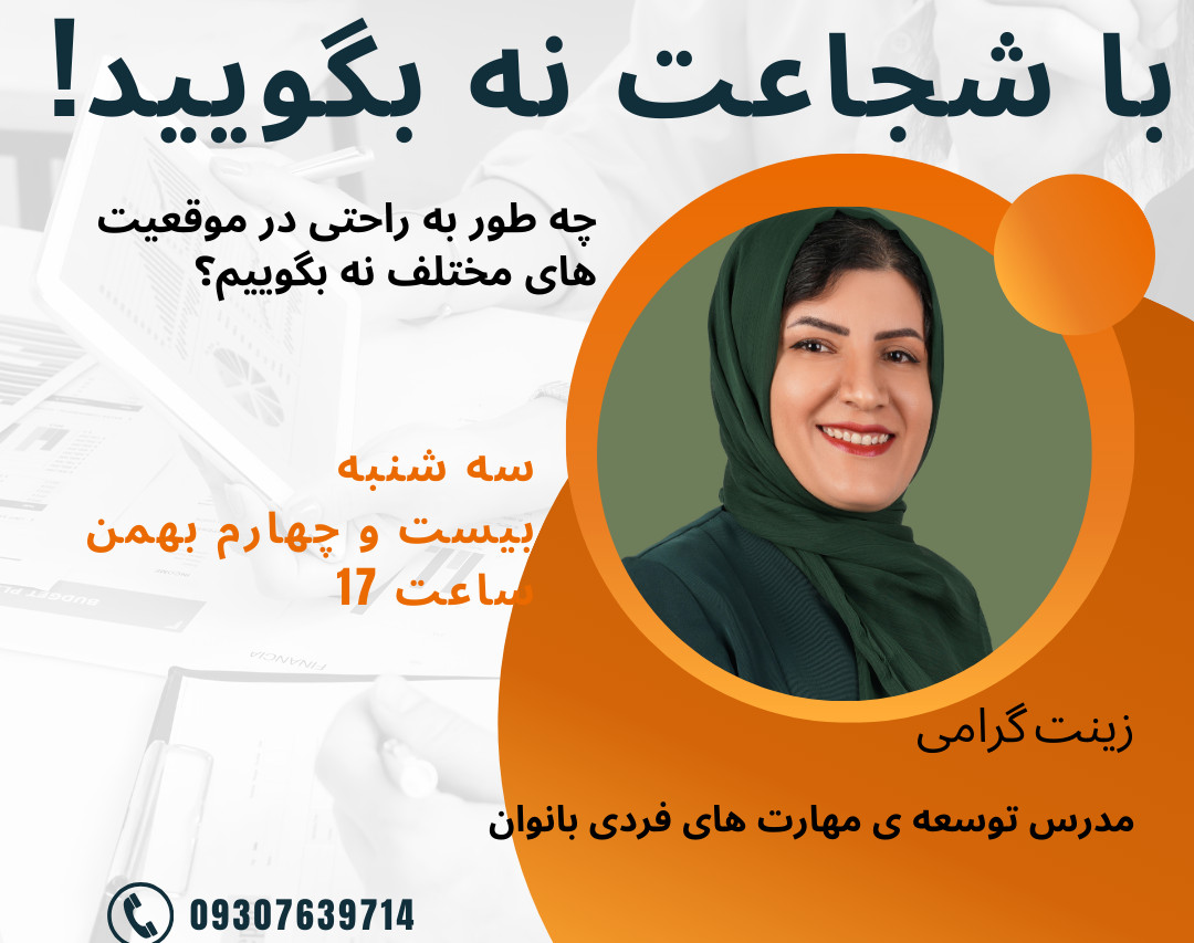 وبینار با شجاعت نه بگوییم! چگونه به راحتی در هر موقعیتی نه بگوییم؟