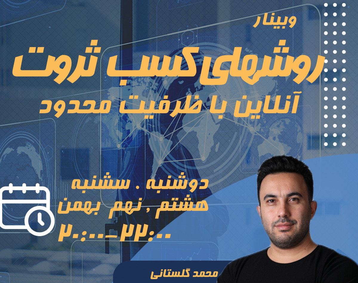 وبینار خلق ثروت با متافیزیک ،دوشنبه ۹ بهمن