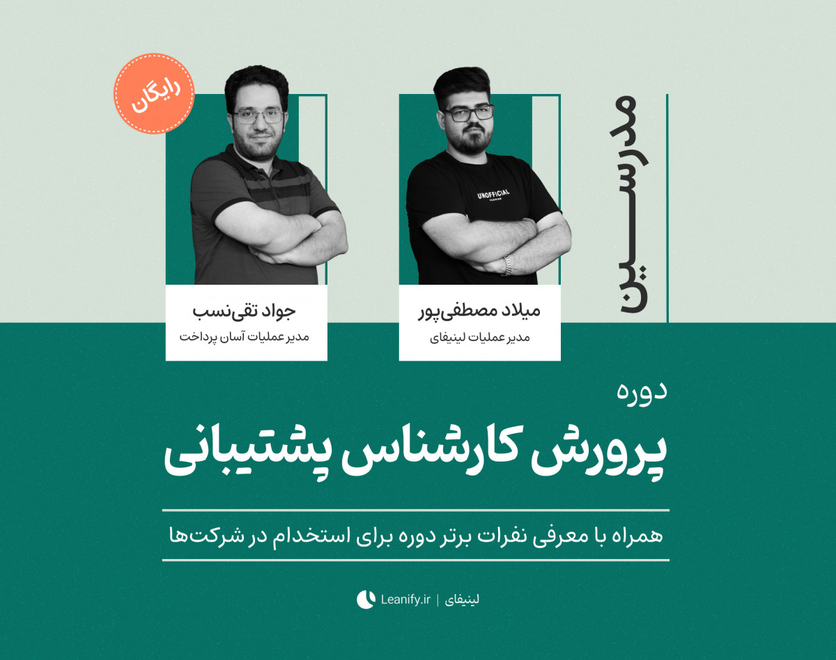 دوره پرورش کارشناس پشتیبانی مشتریان