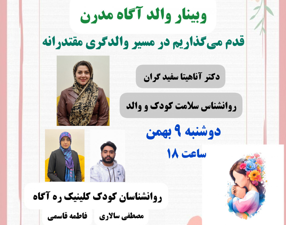 وبینار والد آگاه مدرن