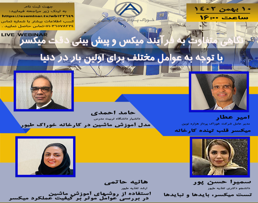 وبینار نگاهی متفاوت به فرآیند میکس و  پیش بینی دقت میکسر  با توجه به عوامل مختلف برای اولین بار در دنیا