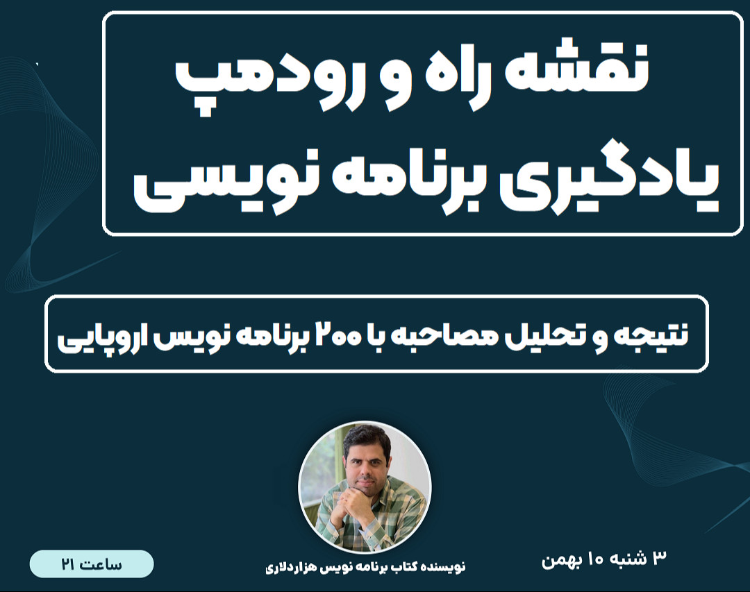 وبینار نقشه راه یادگیری برنامه نویسی