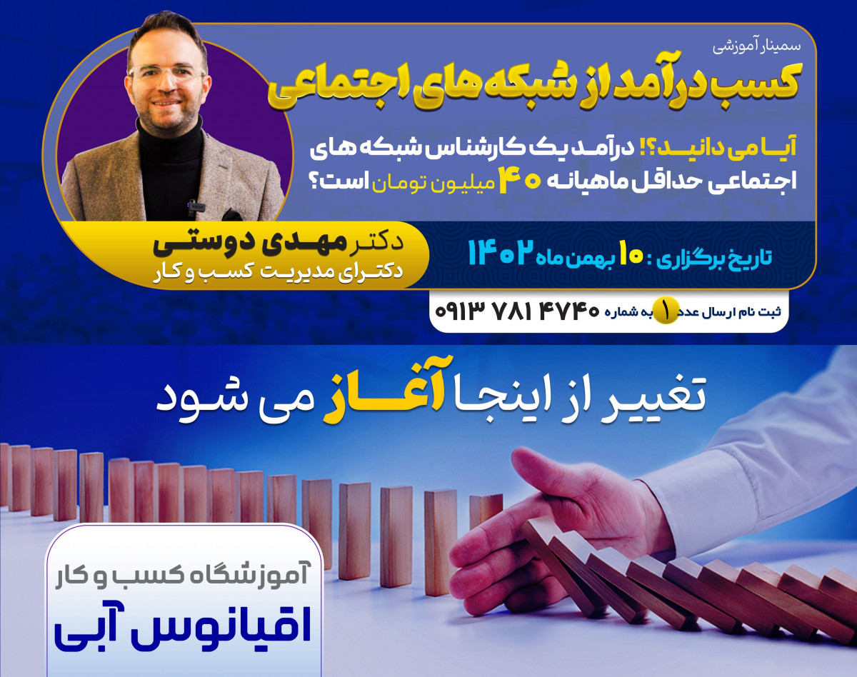 وبینار کسب درآمد از شبکه های اجتماعی