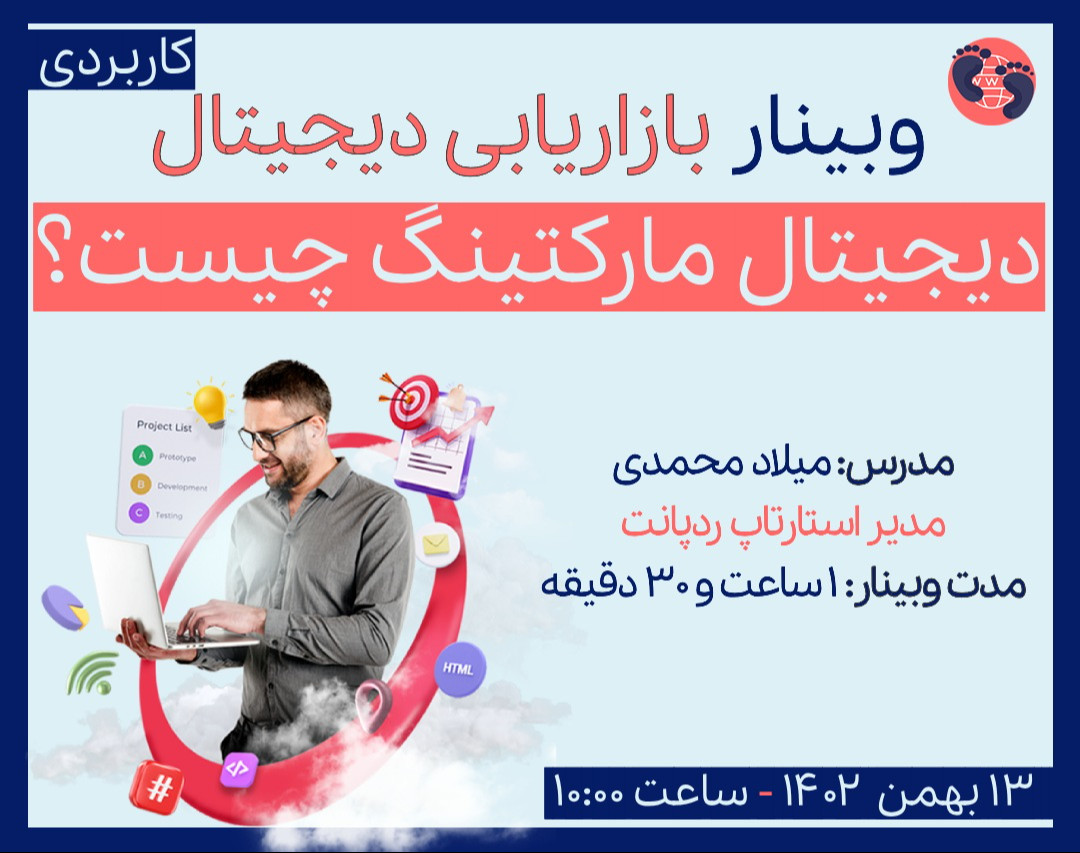 وبینار بازاریابی دیجیتال | دیجیتال مارکتینگ چیست؟