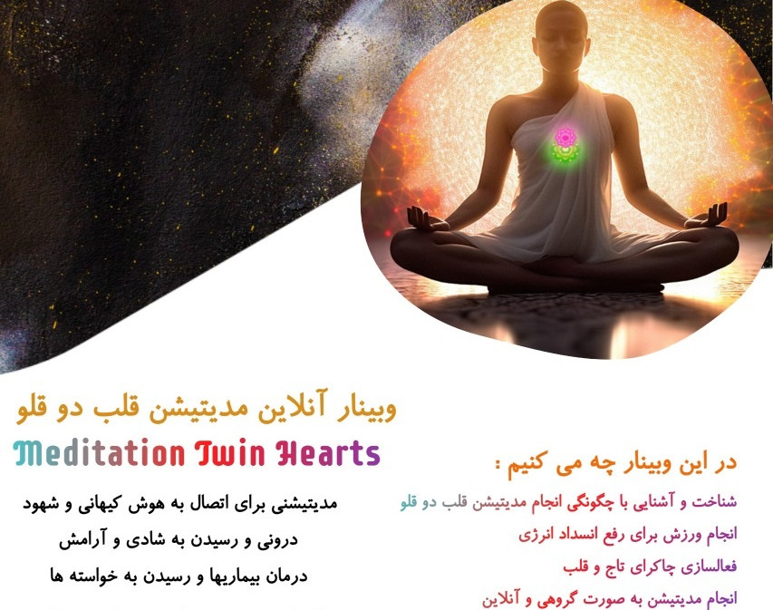 وبینار آنلاین مدیتیشن قلب دوقلو