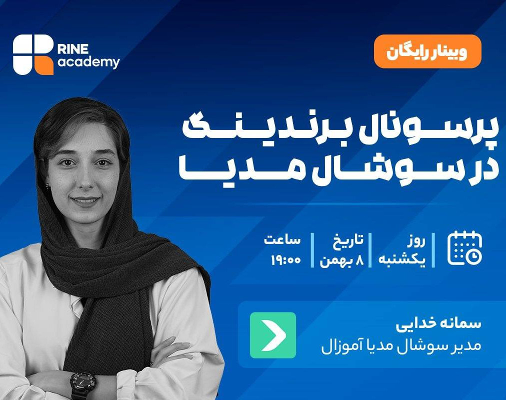 وبینار پرسونال برندینگ در سوشال مدیا