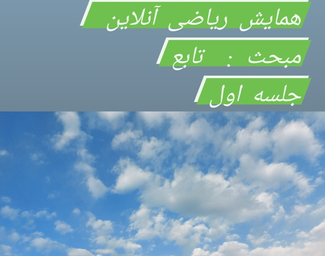 وبینار ریاضی - تابع