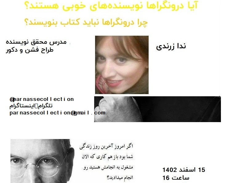 وبینار آیا درونگراها نویسنده‌های خوبی هستند؟