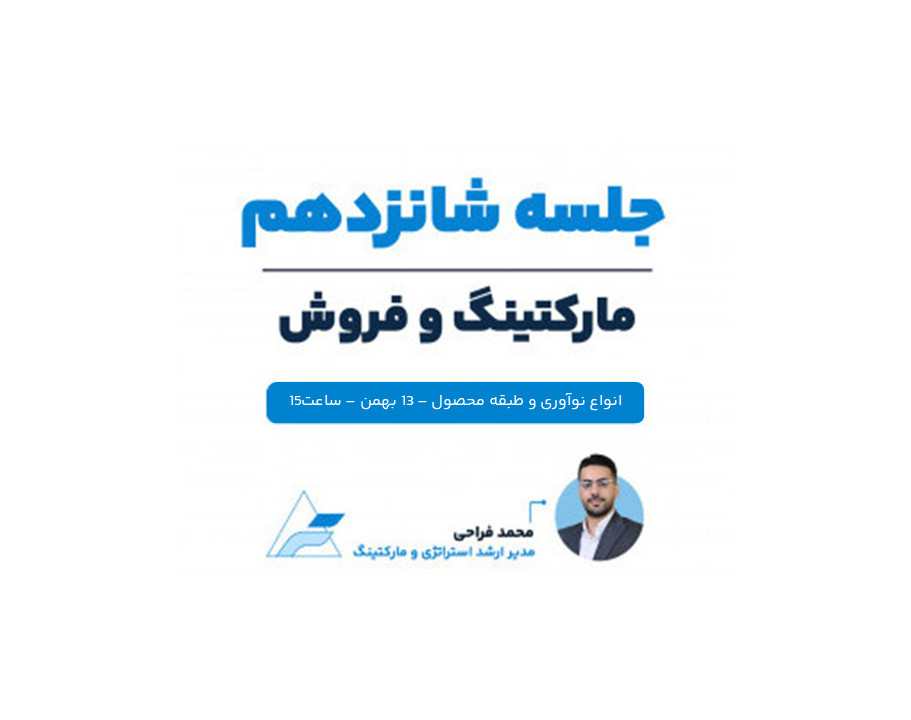 وبینار جلسات تخصصی مارکتینگ و فروش (جلسه شانزدهم، انواع نوآوری و طبقه‌بندی محصول)