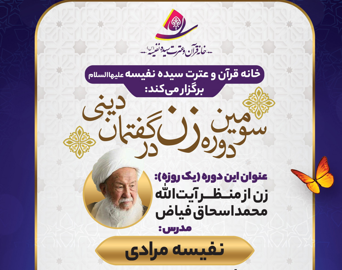 فروش فیلم وبینار: جایگاه سیاسی زن از منظر آیت الله محمداسحاق فیاض