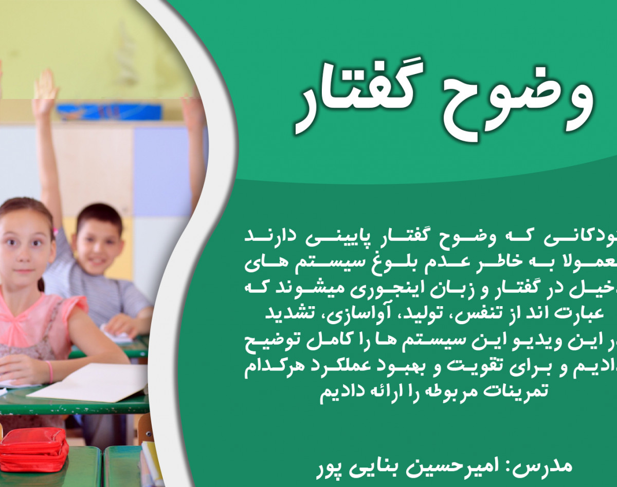 ویدیو وبینار چرا گفتار کودکم واضح نیس؟