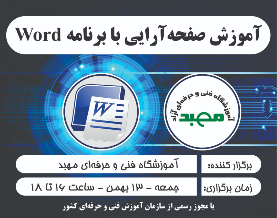 وبینار آموزش صفحه آرایی با نرم‌افزار Word