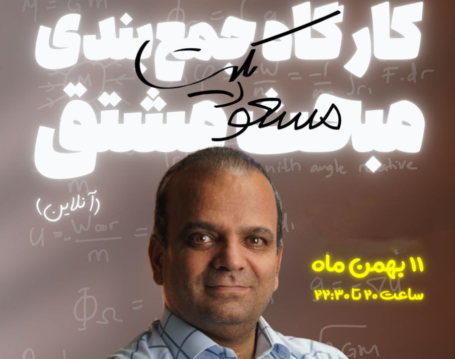 کارگاه آنلاین جمع‌بندی ریاضی کنکور