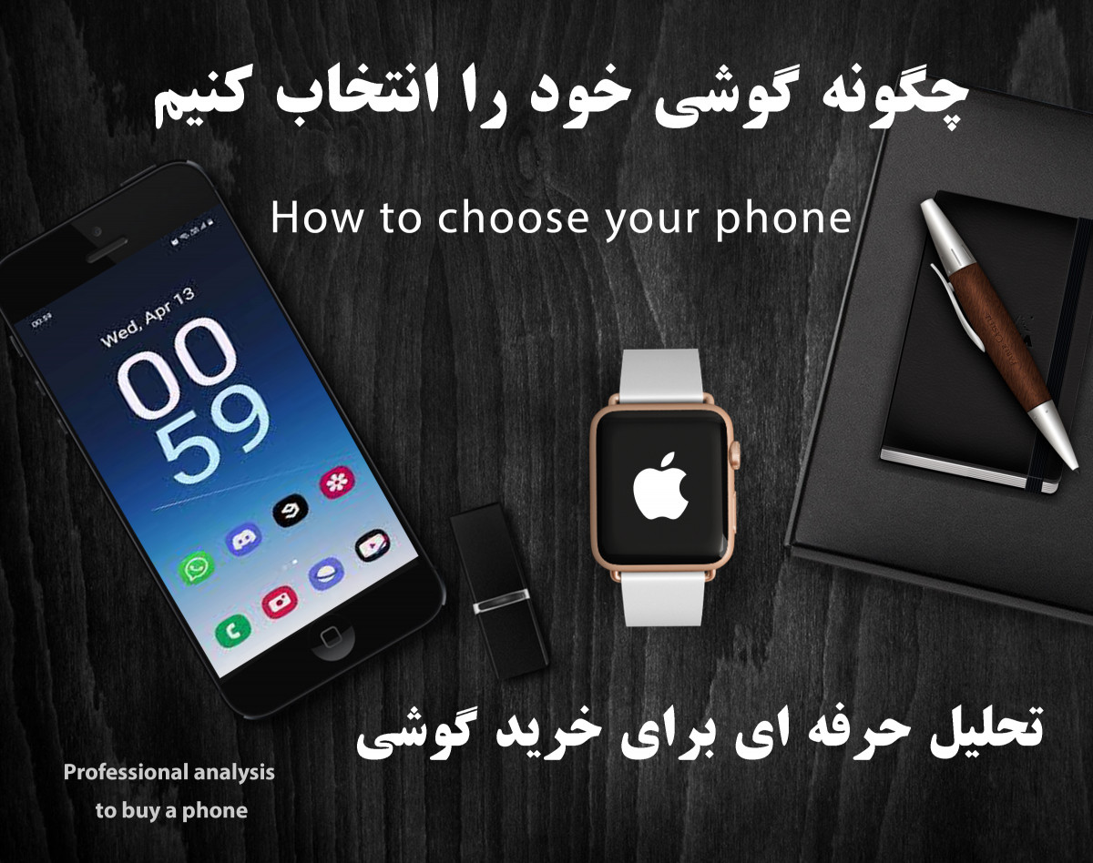 وبینار گوشی مناسب شما چیست