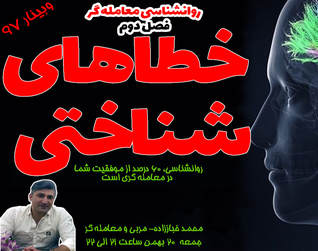 وبینار97:خطاهای شناختی در معامله گری