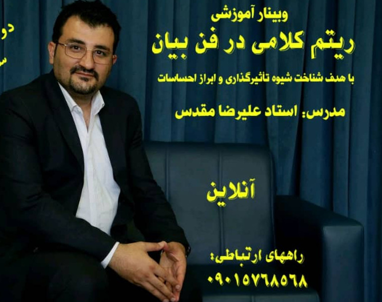 وبینار شناخت ریتم کلامی در فن بیان نافد