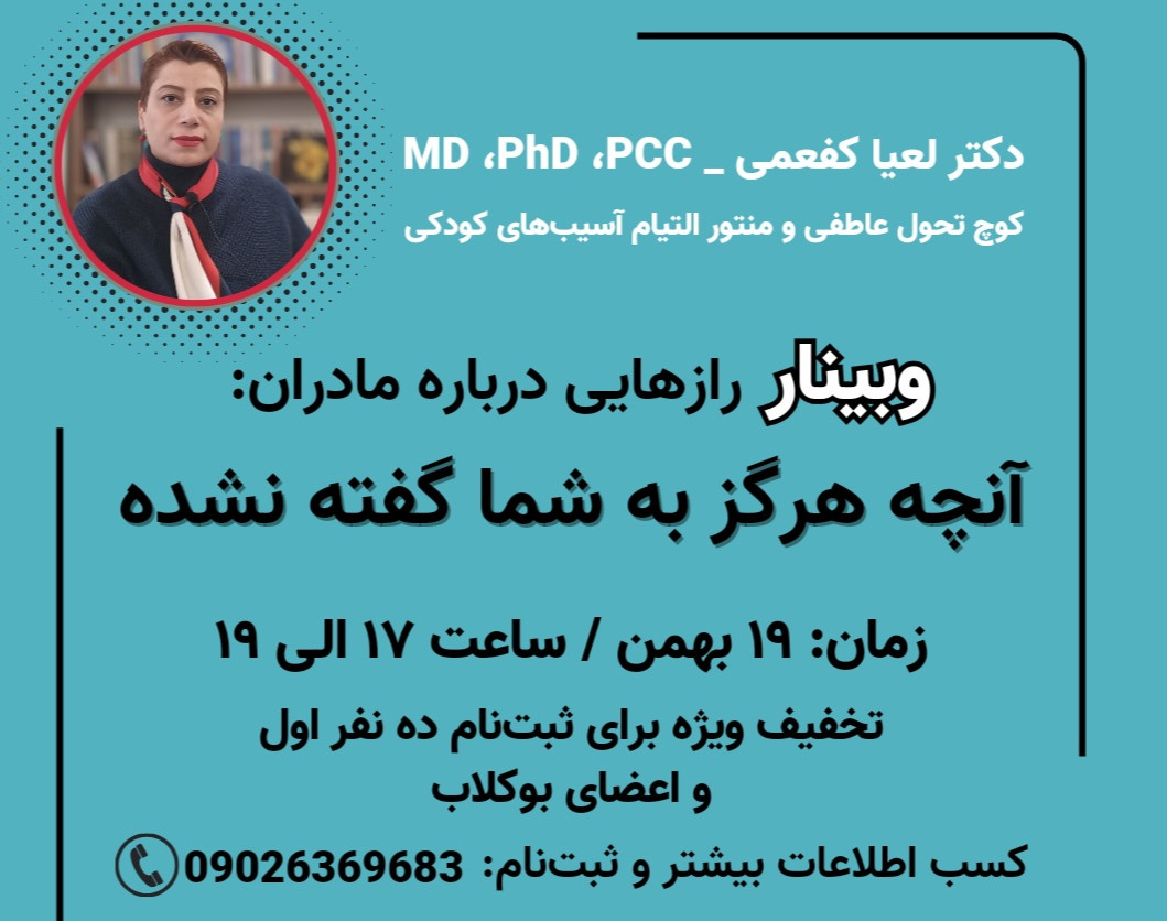 وبینار رازهایی درباره مادران: آنچه هرگز به شما نگفته‌اند