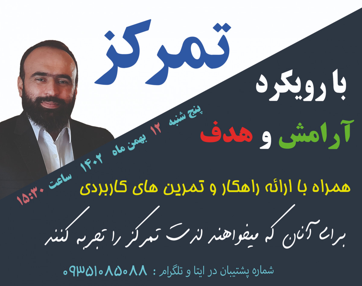 وبینار " تمرکز با رویکرد آرامش و هدف"